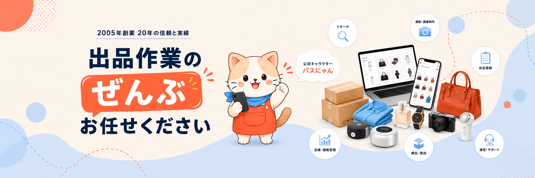 出品作業のぜんぶ、おまかせください。公式キャラクター パスにゃんがAmazon×メルカリShopsの出品作業をご案内