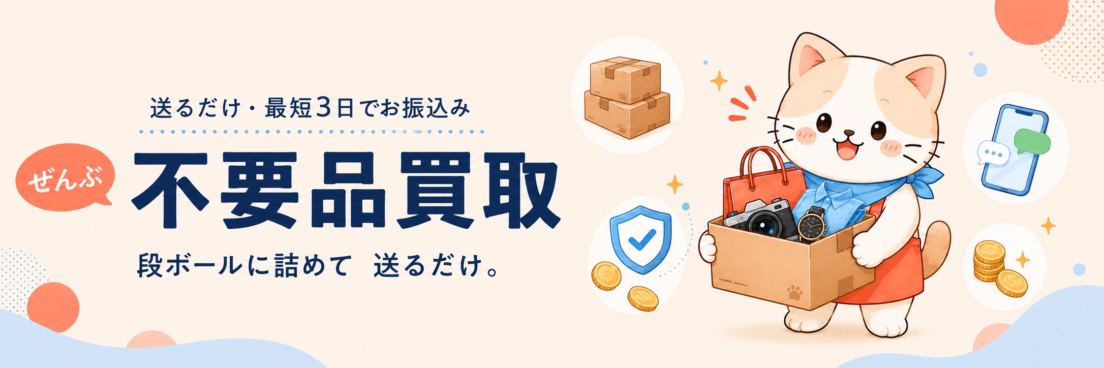 不要品買取。段ボールに詰めて送るだけ・最短3日でお振込み。段ボールを抱えるADPAS SHOP公式キャラクター パスにゃん