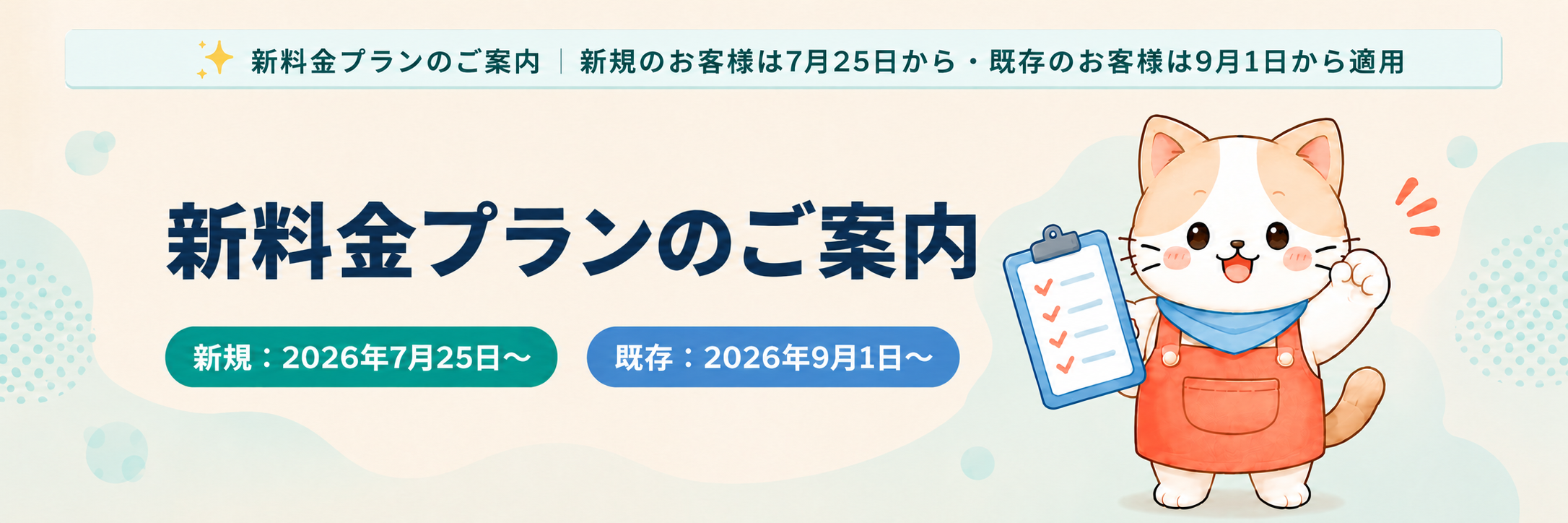 新料金プランのご案内。新規のお客様は2026年7月25日から、既存のお客様は9月1日から適用されます。